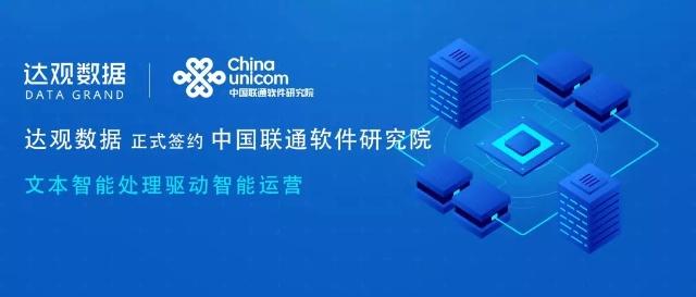 達觀數據簽約中國聯通軟件研究院，文本智能處理驅動智慧運營新紀元
