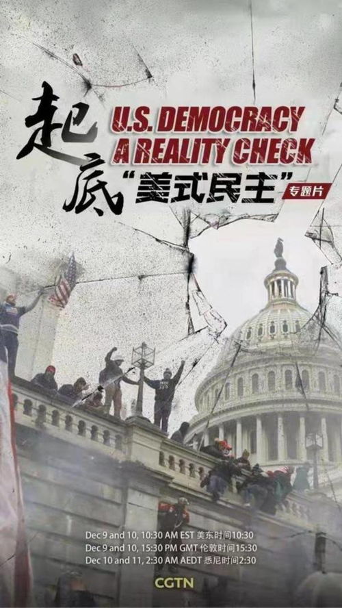 《起底美式民主》即將開(kāi)播 CGTN大型專題片揭秘民主的真相與幻象