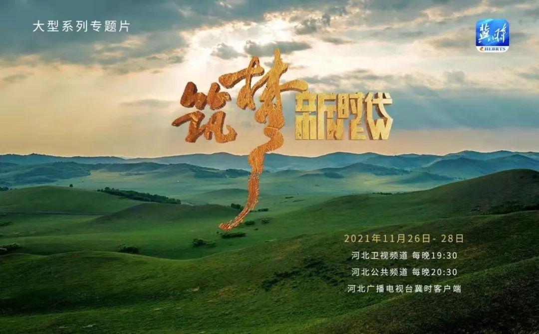 河北廣播電視臺(tái)系列專題片《筑夢(mèng)新時(shí)代》今日開播