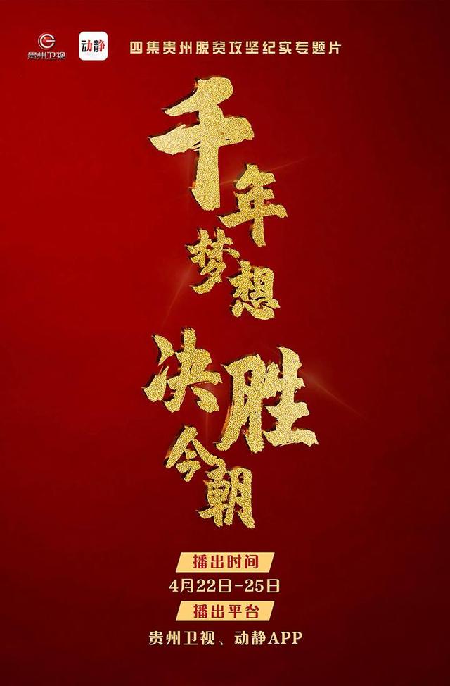 4集貴州脫貧攻堅(jiān)紀(jì)實(shí)專題片《千年夢(mèng)想 決勝今朝》今日開播