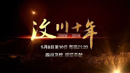 三集專題片《汶川十年》8號(hào)登陸四川衛(wèi)視 講述奮斗的故事